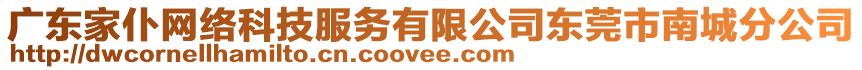 廣東家仆網(wǎng)絡(luò)科技服務(wù)有限公司東莞市南城分公司