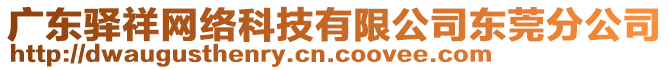 廣東驛祥網(wǎng)絡(luò)科技有限公司東莞分公司