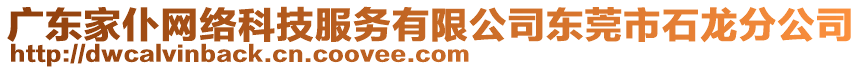 廣東家仆網(wǎng)絡科技服務有限公司東莞市石龍分公司