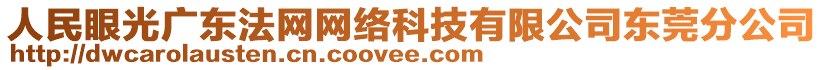 人民眼光廣東法網(wǎng)網(wǎng)絡(luò)科技有限公司東莞分公司