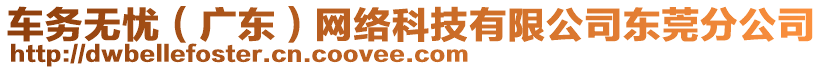 車務(wù)無(wú)憂（廣東）網(wǎng)絡(luò)科技有限公司東莞分公司