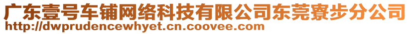 廣東壹號車鋪網(wǎng)絡(luò)科技有限公司東莞寮步分公司