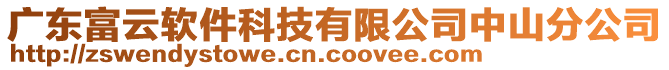 廣東富云軟件科技有限公司中山分公司