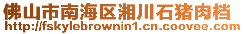 佛山市南海區(qū)湘川石豬肉檔