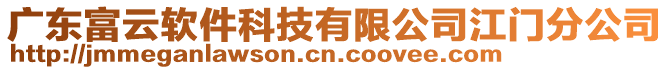 廣東富云軟件科技有限公司江門(mén)分公司