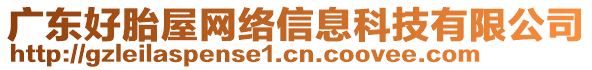 廣東好胎屋網(wǎng)絡(luò)信息科技有限公司