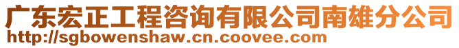 廣東宏正工程咨詢有限公司南雄分公司