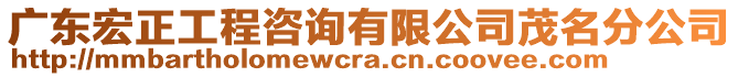 廣東宏正工程咨詢有限公司茂名分公司