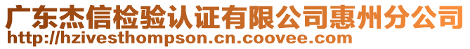 廣東杰信檢驗(yàn)認(rèn)證有限公司惠州分公司