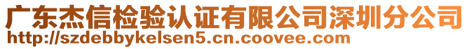 廣東杰信檢驗(yàn)認(rèn)證有限公司深圳分公司