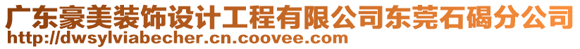 廣東豪美裝飾設(shè)計(jì)工程有限公司東莞石碣分公司