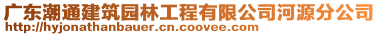 廣東潮通建筑園林工程有限公司河源分公司
