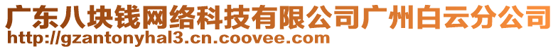 廣東八塊錢網(wǎng)絡(luò)科技有限公司廣州白云分公司