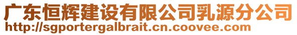 廣東恒輝建設(shè)有限公司乳源分公司