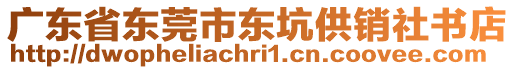 廣東省東莞市東坑供銷社書店