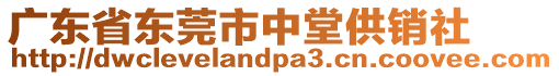 廣東省東莞市中堂供銷社