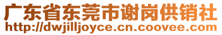 廣東省東莞市謝崗供銷社