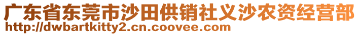廣東省東莞市沙田供銷社義沙農資經營部