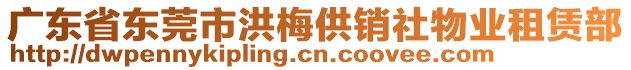 廣東省東莞市洪梅供銷社物業(yè)租賃部