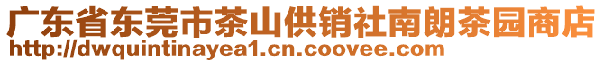 廣東省東莞市茶山供銷社南朗茶園商店