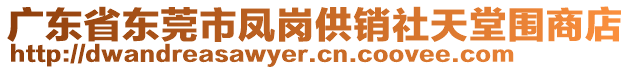 廣東省東莞市鳳崗供銷社天堂圍商店