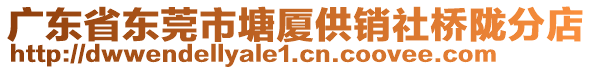 廣東省東莞市塘廈供銷社橋隴分店