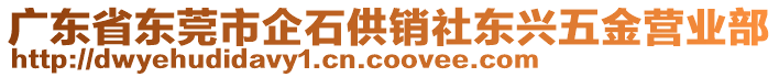 廣東省東莞市企石供銷社東興五金營業部