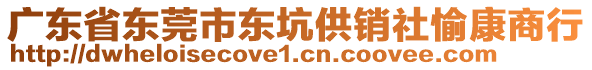 廣東省東莞市東坑供銷社愉康商行