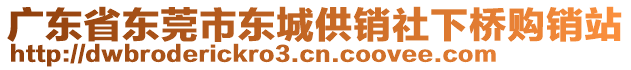 廣東省東莞市東城供銷社下橋購銷站