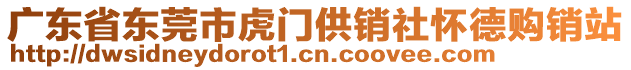 廣東省東莞市虎門供銷社懷德購銷站