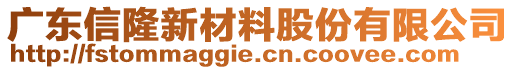 廣東信隆新材料股份有限公司