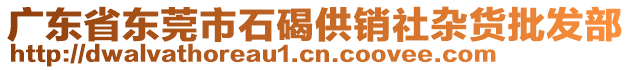 廣東省東莞市石碣供銷社雜貨批發(fā)部