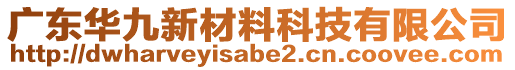 廣東華九新材料科技有限公司