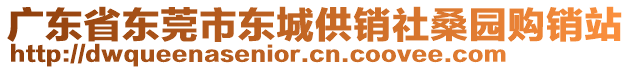 廣東省東莞市東城供銷社桑園購銷站