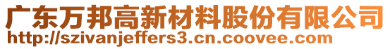 廣東萬邦高新材料股份有限公司
