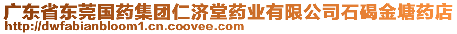 廣東省東莞國藥集團仁濟堂藥業有限公司石碣金塘藥店