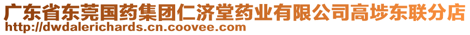 廣東省東莞國藥集團仁濟堂藥業有限公司高埗東聯分店