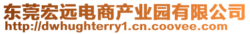 東莞宏遠電商產業園有限公司