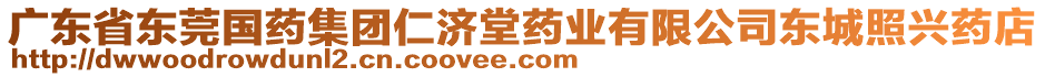 廣東省東莞國(guó)藥集團(tuán)仁濟(jì)堂藥業(yè)有限公司東城照興藥店