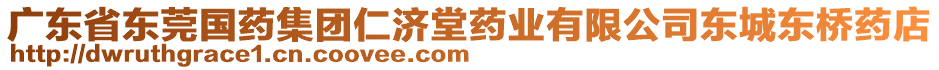 廣東省東莞國藥集團仁濟堂藥業(yè)有限公司東城東橋藥店