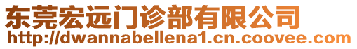東莞宏遠門診部有限公司