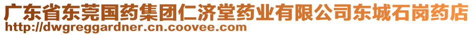 廣東省東莞國藥集團(tuán)仁濟(jì)堂藥業(yè)有限公司東城石崗藥店