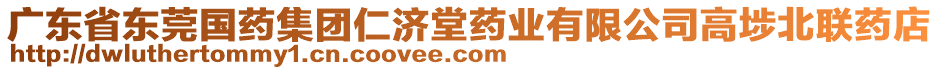 廣東省東莞國(guó)藥集團(tuán)仁濟(jì)堂藥業(yè)有限公司高埗北聯(lián)藥店