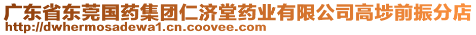 廣東省東莞國藥集團仁濟堂藥業(yè)有限公司高埗前振分店