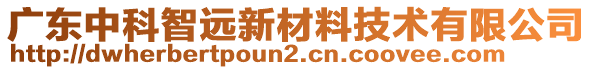 廣東中科智遠新材料技術(shù)有限公司