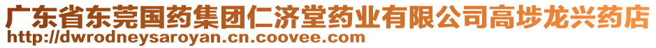 廣東省東莞國藥集團(tuán)仁濟(jì)堂藥業(yè)有限公司高埗龍興藥店