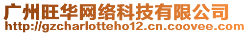 廣州旺華網絡科技有限公司