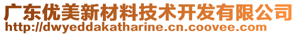 廣東優美新材料技術開發有限公司