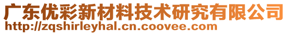廣東優彩新材料技術研究有限公司