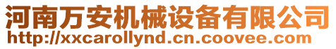 河南萬(wàn)安機(jī)械設(shè)備有限公司